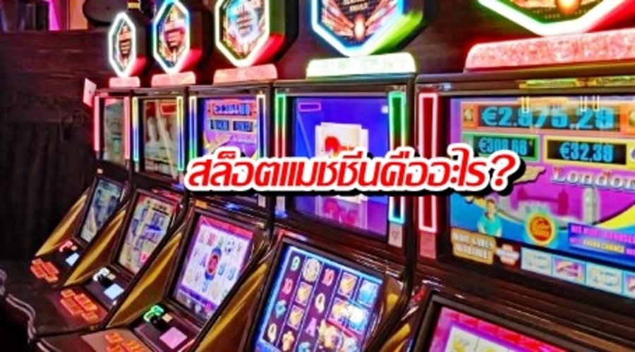 สล็อตแมชชีนคืออะไร?