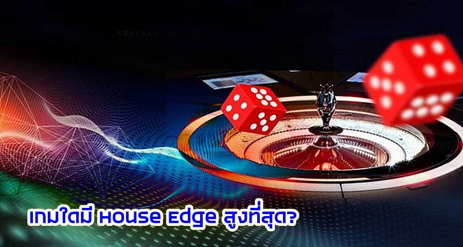 เกมใดมี House Edge สูงที่สุด?