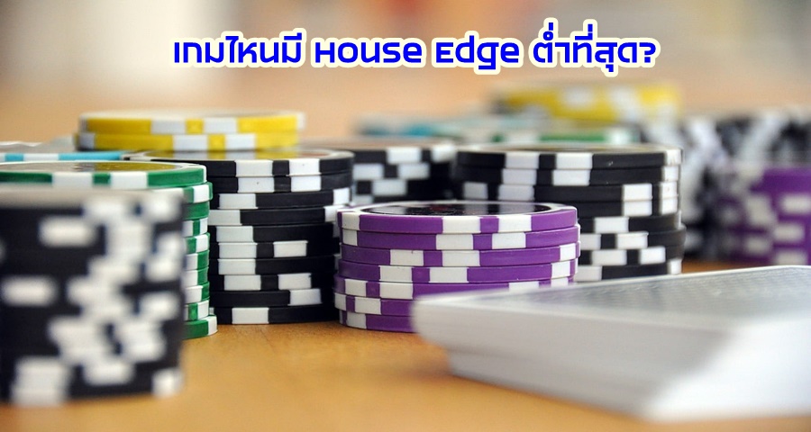 เกมไหนมี House Edge ต่ำที่สุด?