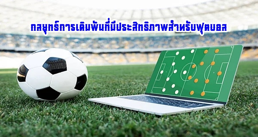 กลยุทธ์การเดิมพันที่มีประสิทธิภาพสำหรับฟุตบอล